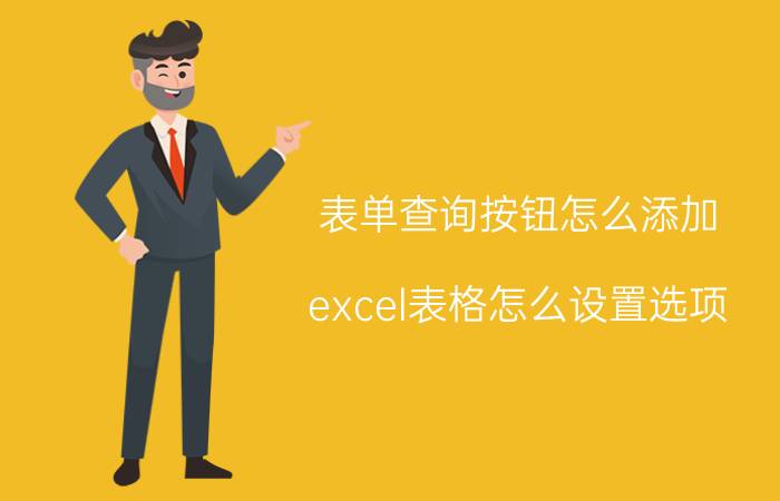 表单查询按钮怎么添加 excel表格怎么设置选项？